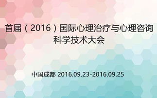 首屆 2016 國際心理治療與心理咨詢科學技術大會