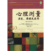 測(cè)量心靈的藝術(shù) 從《心理測(cè)量》第五版看心理學(xué)實(shí)踐的科學(xué)根基